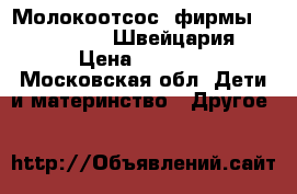 Молокоотсос, фирмы Mini Electric Швейцария  › Цена ­ 2 000 - Московская обл. Дети и материнство » Другое   